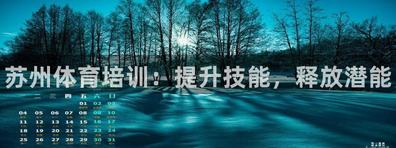 富联娱乐在线注册链接怎么弄：苏州体育培训：提升技能，
