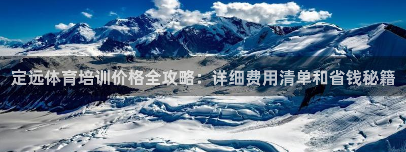 富联股份股票怎么样：定远体育培训价格全攻略：详细费用