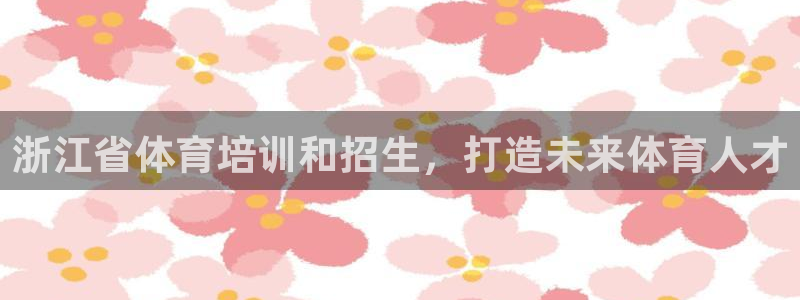 富联通讯简介：浙江省体育培训和招生，打造未来体育人才