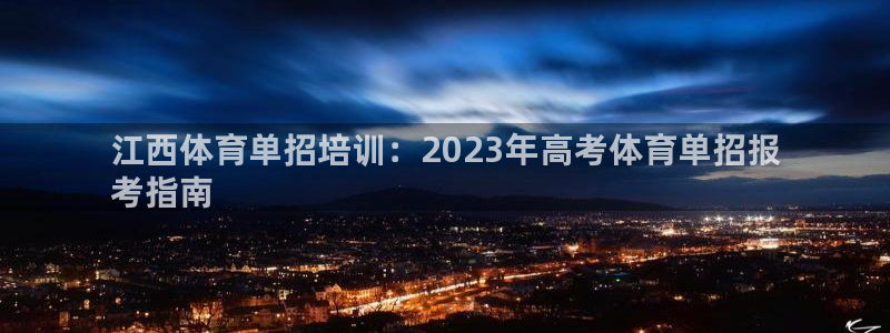 富联娱乐客户端app下载服务：江西体育单招培训：20