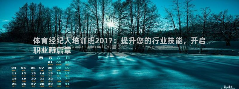 富联平台注册地址：体育经纪人培训班2017：提升您的