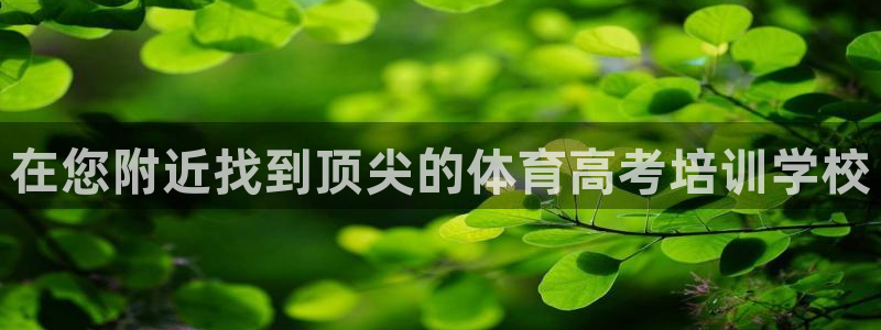 富联官方网站入口查询：在您附近找到顶尖的体育高考培训