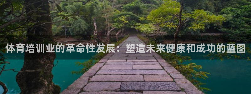 富联平台官网登录网址：体育培训业的革命性发展：塑造未