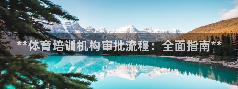 富联娱乐平台是什么软件：**体育培训机构审批流程：全