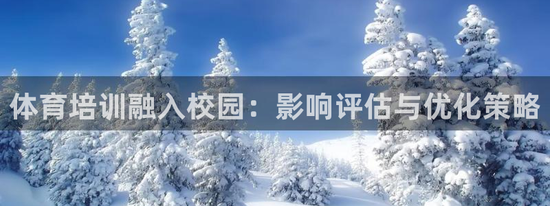 富联官网注册不了账号吗：体育培训融入校园：影响评估与