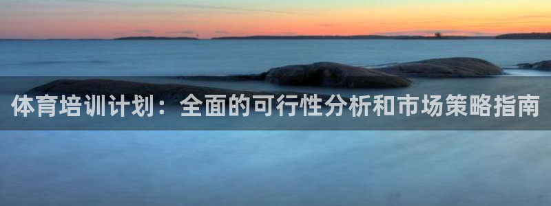 富联娱乐平台怎么样可靠吗：体育培训计划：全面的可行性