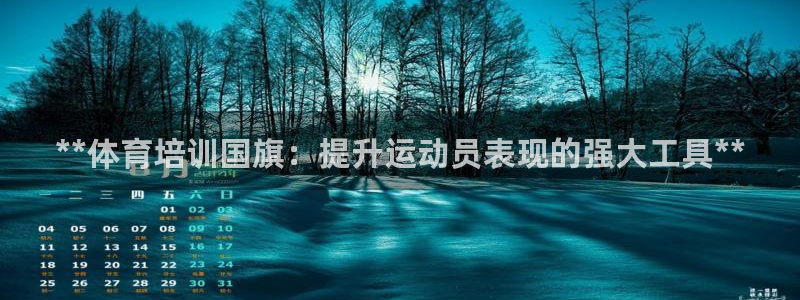 富联集团最新消息新闻：**体育培训国旗：提升运动员表