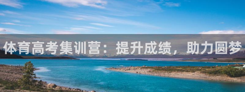 富联娱乐丁6.7.5.1.3.8：体育高考集训营：提
