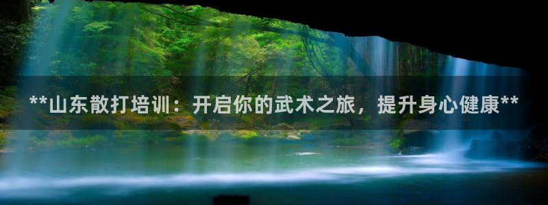 富联娱乐官方网站首页登录：**山东散打培训：开启你的