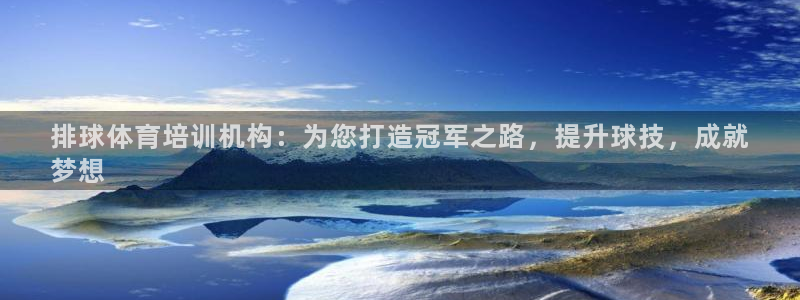 富联娱乐心 585341 娱乐：排球体育培训机构：为