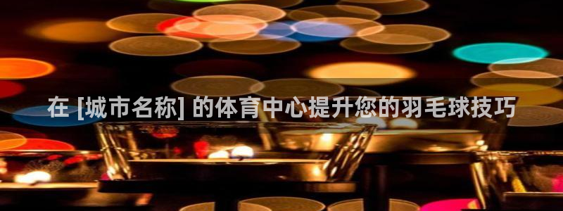 富联申购什么时间上市：在 [城市名称] 的体育中心提