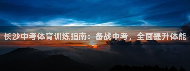 富联娱乐是什么时候开的股票：长沙中考体育训练指南：备