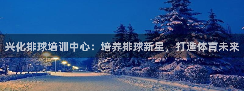 富联平台开户：兴化排球培训中心：培养排球新星，打造体