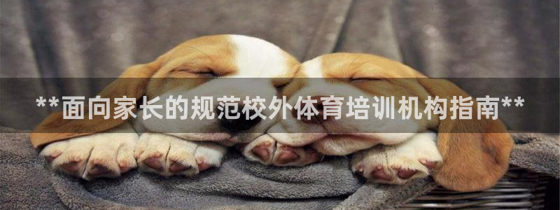 富联娱乐平台能挣到钱吗：**面向家长的规范校外体育培