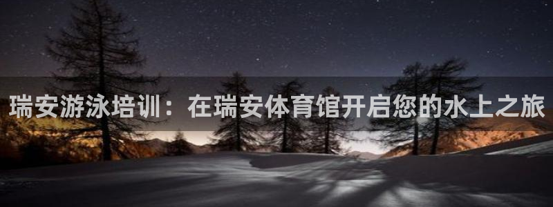 富联申购中签什么时候知道：瑞安游泳培训：在瑞安体育馆