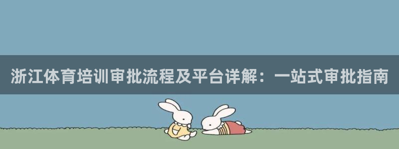 富联娱乐凡六七五一38：浙江体育培训审批流程及平台详