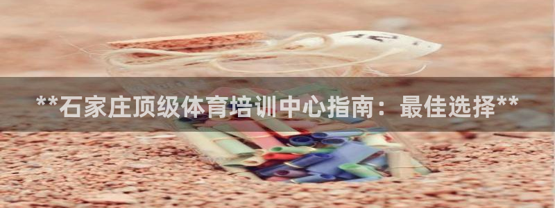 富联娱乐客户端app下载服务器失败：**石家庄顶级体