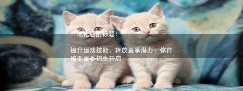 富联娱乐是骗局吗是真的吗：**优化后的标题：**

