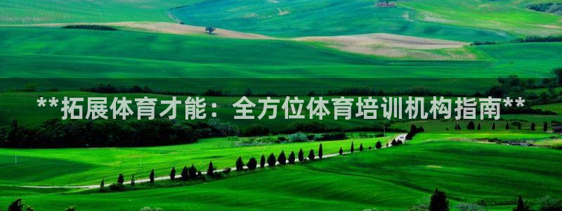 富联娱乐测速登录：**拓展体育才能：全方位体育培训机