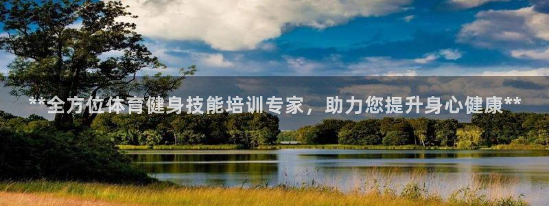 富联娱乐会员账号：**全方位体育健身技能培训专家，助