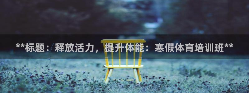 富联官方网站入口下载安装：**标题：释放活力，提升体