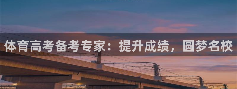 富联科技上市了吗知乎：体育高考备考专家：提升成绩，圆