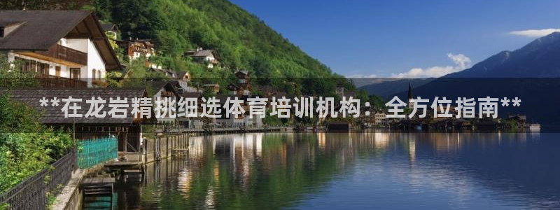 富联娱乐客户端app下载服务器异常：**在龙岩精挑细