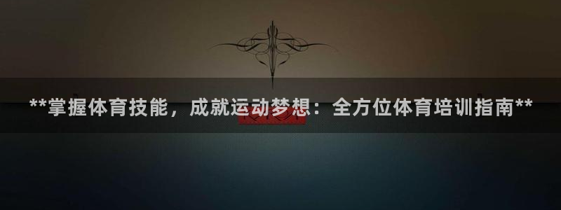 富联平台人 5O6917 富联：**掌握体育技能，成