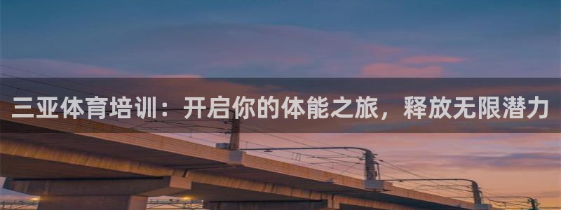 富联娱乐噢 411O31 富联：三亚体育培训：开启你