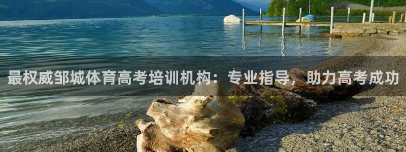 富联平台安装视频教程：最权威邹城体育高考培训机构：专
