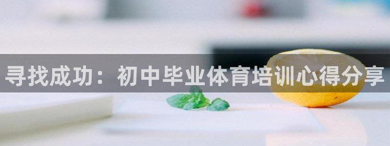 富联平台马 411O31 富联：寻找成功：初中毕业体