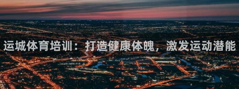 富联展示中心：运城体育培训：打造健康体魄，激发运动潜