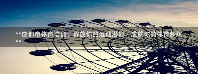 富联平台注册登录：**成都市体育培训：释放你的运动潜