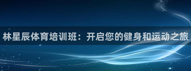 富联平台搜想 58534I 富联：林星辰体育培训班：