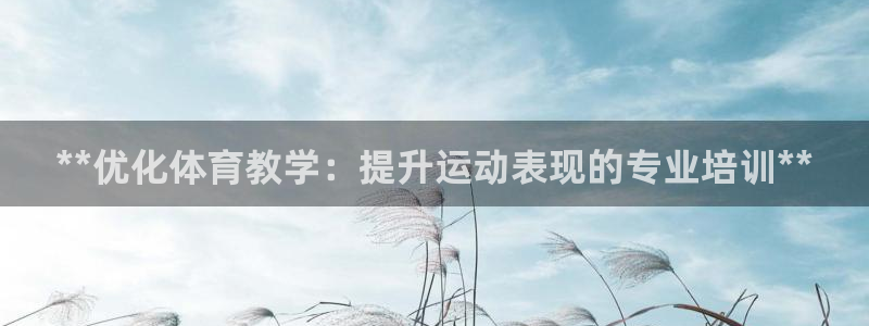 富联机器人产业研发基地：**优化体育教学：提升运动表