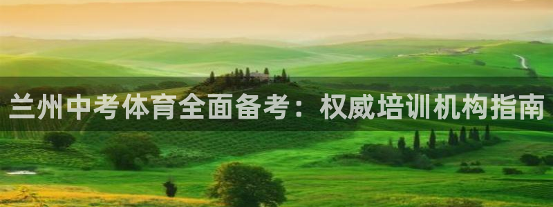 富联平台可以 5O6917：兰州中考体育全面备考：权