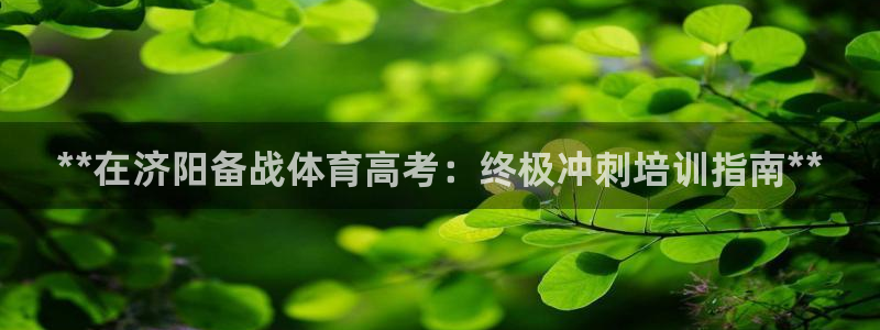 富联娱乐测速登录：**在济阳备战体育高考：终极冲刺培