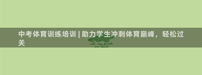 富联娱乐客户端app下载服务：中考体育训练培训 | 