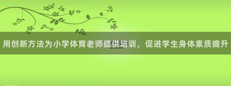 富联娱乐登录注册入口官网下载安卓：用创新方法为小学体