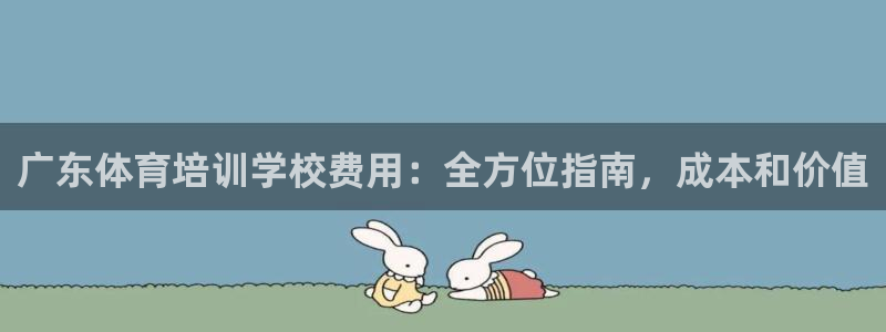 富联平台官网登录网址：广东体育培训学校费用：全方位指