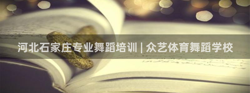 富联平台推 5O6917 富联：河北石家庄专业舞蹈培