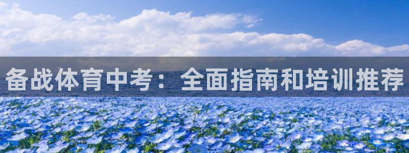 富联娱乐是真的吗：备战体育中考：全面指南和培训推荐