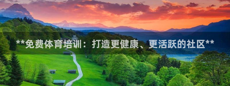 富联娱乐玩法机制介绍：**免费体育培训：打造更健康、