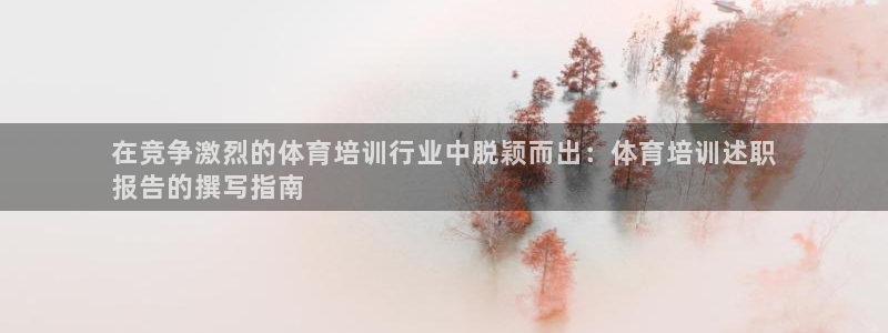 富联娱乐怎么样：在竞争激烈的体育培训行业中脱颖而出：