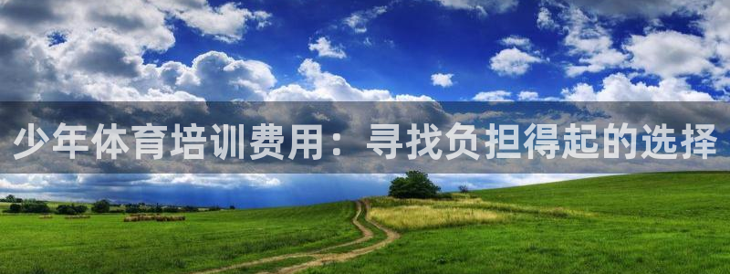 富联娱乐登录注册入口官网：少年体育培训费用：寻找负担
