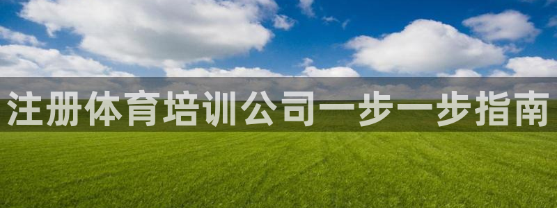 富联娱乐老板：注册体育培训公司一步一步指南