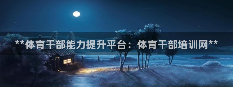 富联平台易 411o31 平台：**体育干部能力提升