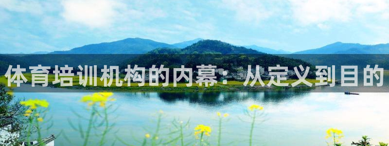 富联平台按7O777：体育培训机构的内幕：从定义到目