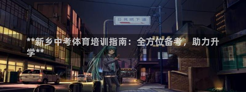 富联娱乐官方网站：**新乡中考体育培训指南：全方位备