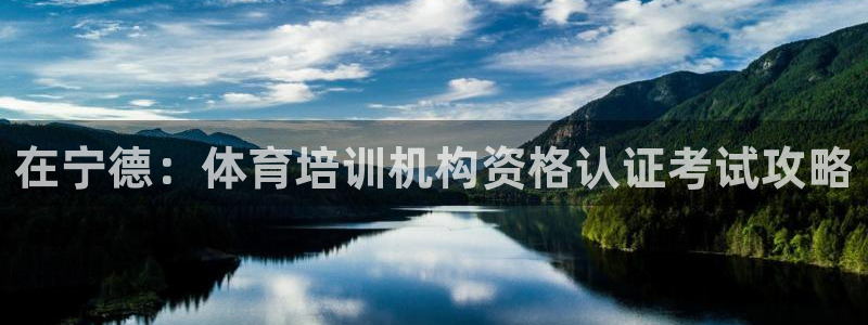富联娱乐嗯 5O6917 富联：在宁德：体育培训机构